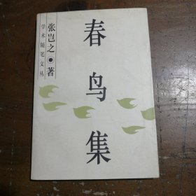春鸟集张岂之中国社会科学出版社