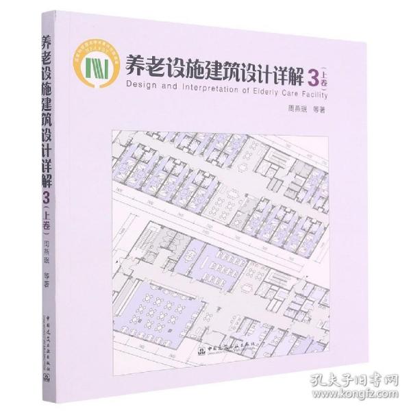 养老设施建筑设计详解3（上卷）