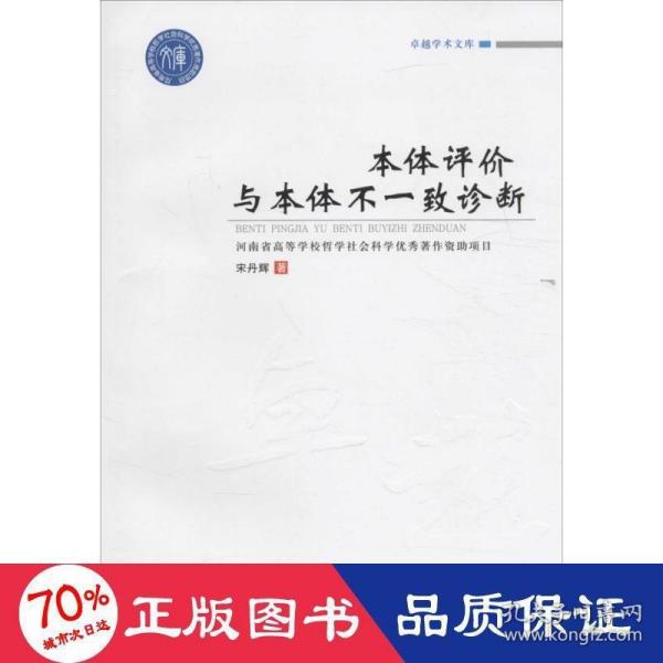 卓越学术文库 卓越学术文库:本体评价与本体不一致诊断