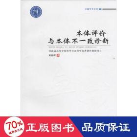 本体评价与本体不一致诊断 社会科学总论、学术 宋丹辉 主编