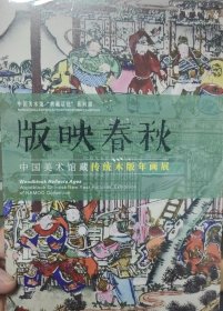 版映春秋—中国美术馆藏传统木板年画展
