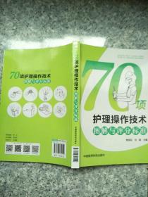 70项护理操作技术图解与评分标准   原版内页全新