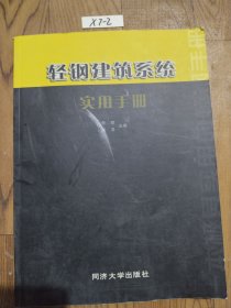 轻钢建筑系统实用手册