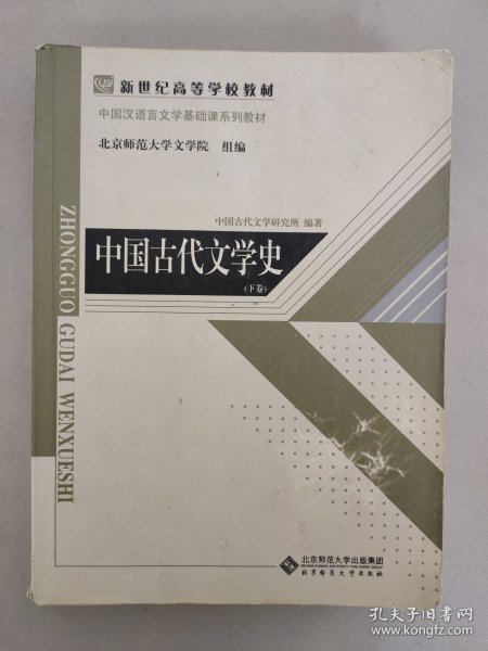 中国古代文学史（上、中、下三卷）