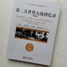 第二次世界大战回忆录（精选本）——诺贝尔文学奖获得者，英国前首相丘吉尔力作