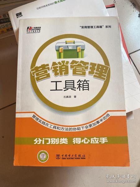 营销管理工具箱