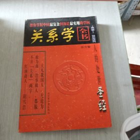 关系学全书 上