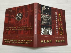 永恒的记忆 党和国家领导人视察沈阳工业建设