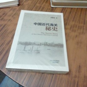 中国近代海关秘史（未开封）