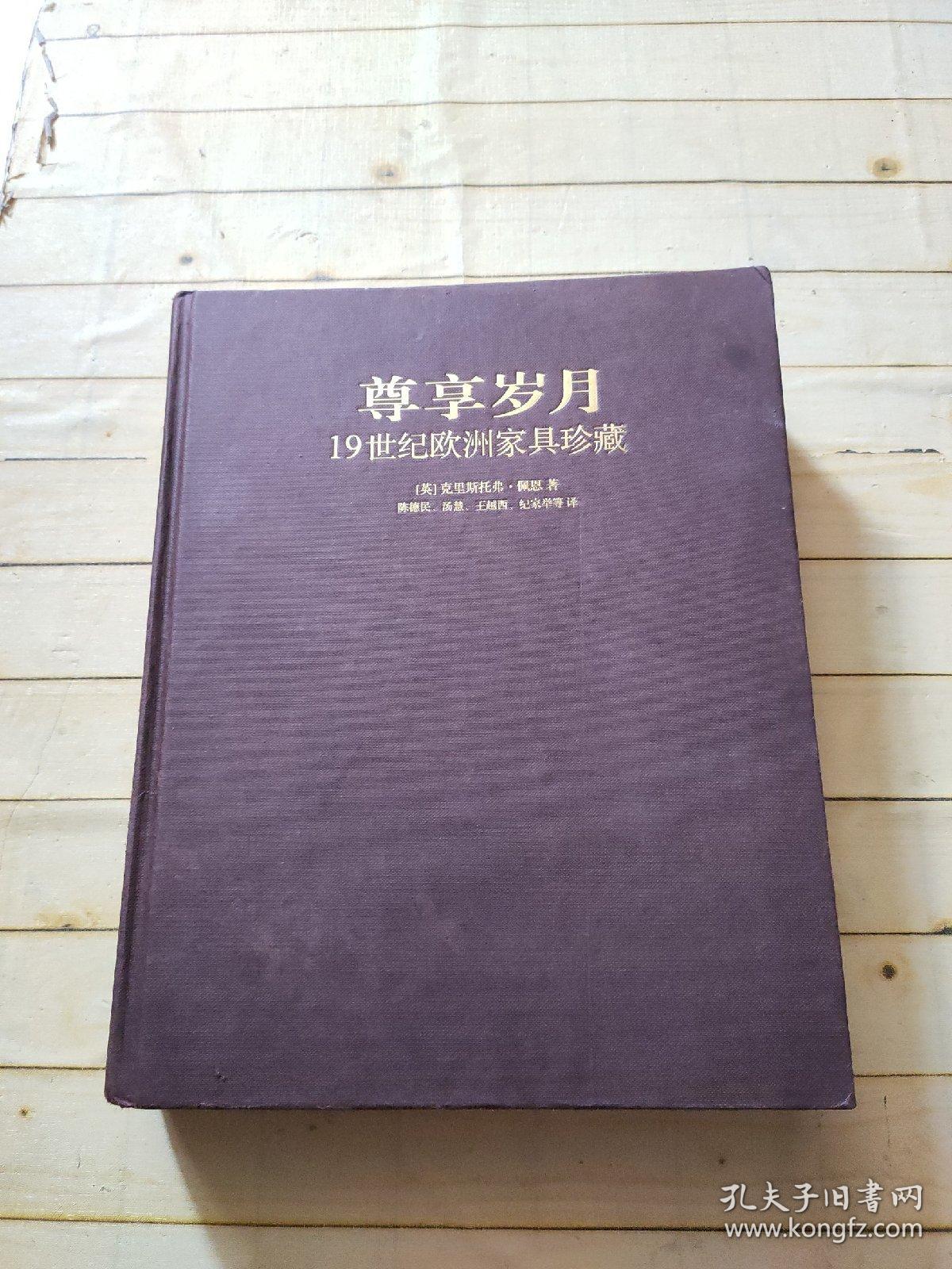 尊享岁月-19世纪欧洲家具珍藏 (签赠本)