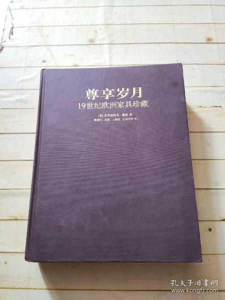 尊享岁月-19世纪欧洲家具珍藏 (签赠本)