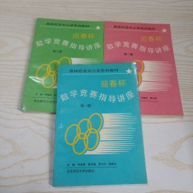 迎春杯数学竞赛指导讲座 第一册、第二册、第三册