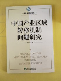 中国产业区域转移机制问题研究，