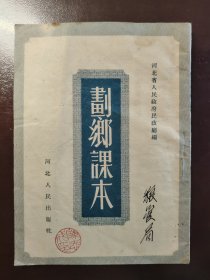 《划乡课本》稀缺！河北人民出版社 1953年初版，平装一册全。此书反映了建国初期划分乡级行政管理的政策和状况