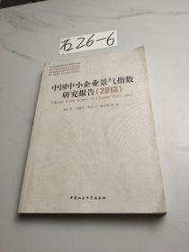 中小企业研究文库：中国中小企业景气指数研究报告（2013）