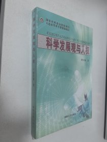 科学发展观与人权