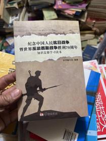 纪念中国人民抗日战争 暨世界反法西斯战争胜利70周年 知识竞赛学习读本