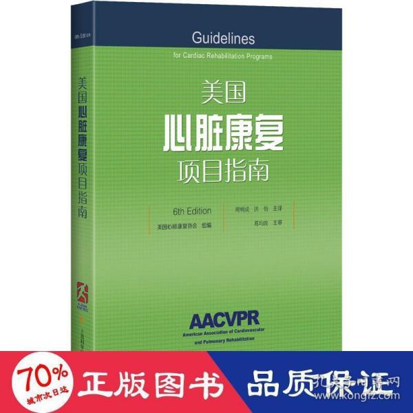 美国心脏康复项目指南(6TH EDITION)