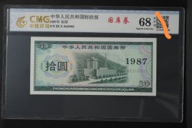 1987国裤圈，拾圆，10元，评级币68分EPQ。