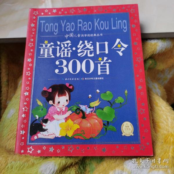 中国儿童共享的经典丛书：童谣·绕口令300首