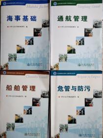 全国海事系统职工教育培训丛书：通航管理+海事基础+船舶管理+危管与防污（4本）