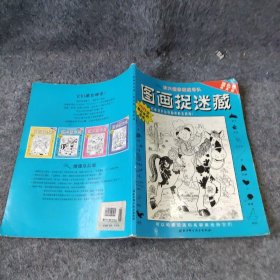 【正版二手】图画捉迷藏  放大镜图画搜寻队