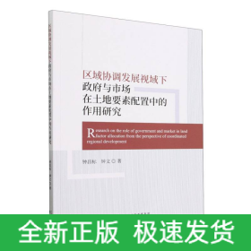 区域协调发展视域下政府与市场在土地要素配置中的作用研究