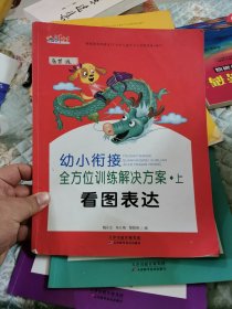 幼小銜接全方位訓(xùn)練解決方案 上看圖表達(dá) 思維數(shù)學(xué) 行為素養(yǎng) 專注力訓(xùn)練 四冊合售