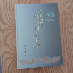 先秦两汉医学用语汇释