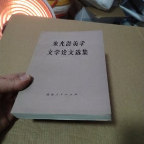朱光潜美学文学论文选集