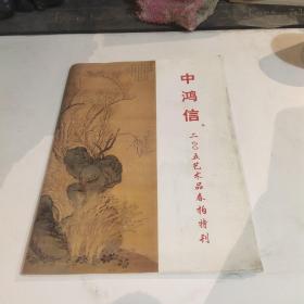 中鸿信2005艺术品春拍特刊。