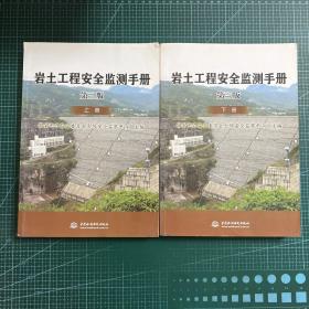 岩土工程安全监测手册 第三版 (上、下册)