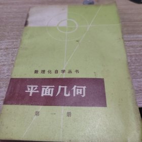 平面几何第一册