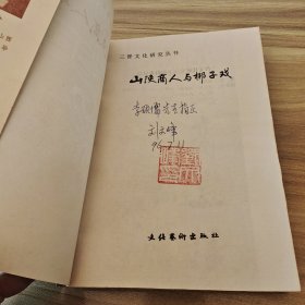 (签赠铃印本)山陕商人与梆子戏