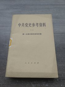 中共党史参考资料（二)第一次国内革命战争时期