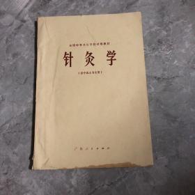 针灸学