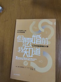 但愿婚前我知道：12件预备婚姻的大事