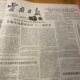 云南省民族民间文学工作者第一次代表大会在昆明开幕！李启明、孙雨亭、王甸、李乔、陆万美。下关工艺美术服务部增设白族服饰专柜。陇川章凤公社崩龙族茶农。瑶族与八角，富宁县瑶族。墨江哈尼族自治县，哈尼族妇女的纺线锭。我国244个县（市）基本消除血吸虫病。中国运动员在第11届世界大学生运动会上。朱政荻、朱建华、梁伟芬、李宏平、李艺花、邹振先、李孔政、刘玉煌。自卫还击战，吴良保、梁天惠、王道林、《云南日报》