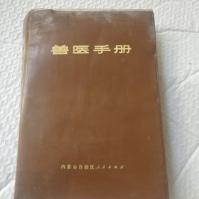 兽医手册内蒙古自治区一版一印640页软装