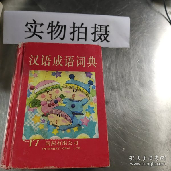 汉语成语词典（全新版）