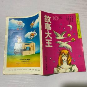 故事大王1992.10