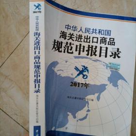 中华人民共和国海关进出口商品规范申报目录（2017年版）