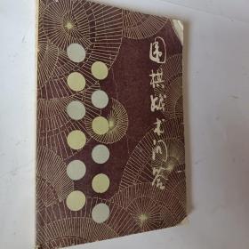 围棋战术问答，日本坂田荣南九段著