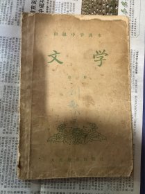 初级中学课本：文学 第一册