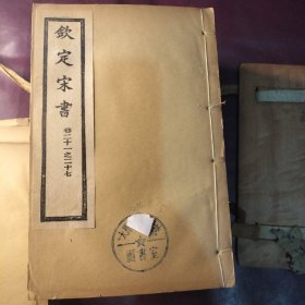 美品钦定宋史，原夹板百卷十二册全