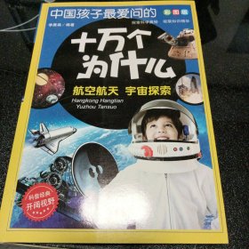 中国孩子最爱问的十万个为什么： 航空航天 宇宙探索