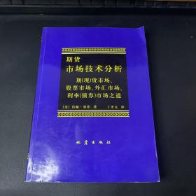 期货市场技术分析：期（现）货市场、股票市场、外汇市场、利率（债券）市场之道