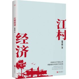 江村经济（社会学泰斗费孝通学术经典！国际人类学界的经典之作；一书了解现实的中国。）