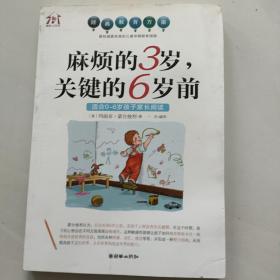 麻烦的3岁，关键的6岁前（适合0-6岁孩子家长阅读）