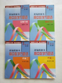 高中数学万题选 新编精解本第二版： 立体几何 +解析几何+代数一、二 （4册合售）